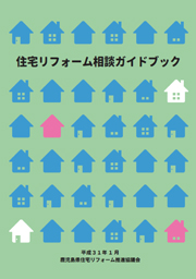 住宅リフォーム相談ガイドブック(平成31年1月版)