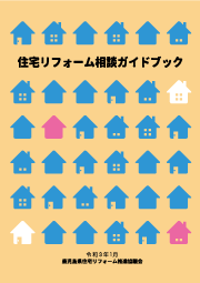 住宅リフォーム相談ガイドブック(令和3年1月版)