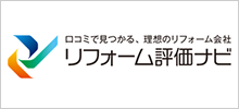 リフォーム評価ナビ