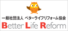 ベターライフリフォーム協会