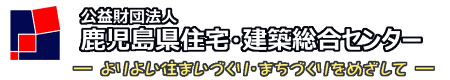 公益財団法人 鹿児島県住宅・建築総合センター